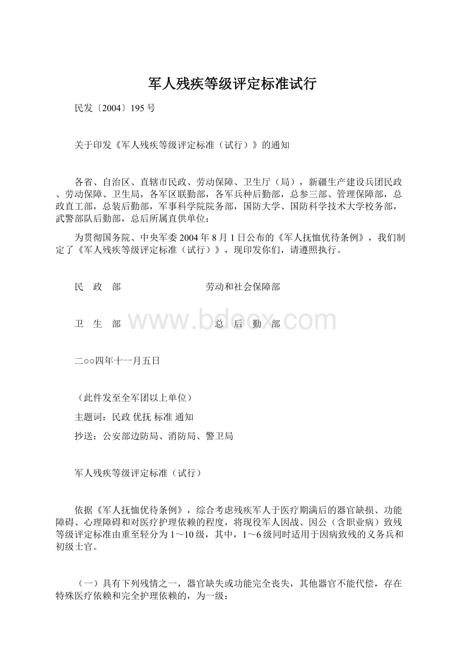 军人残疾等级评定标准试行Word文档格式.docx