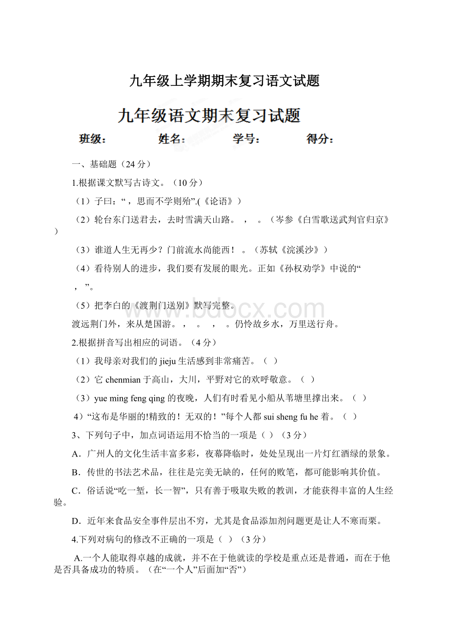 九年级上学期期末复习语文试题Word格式.docx