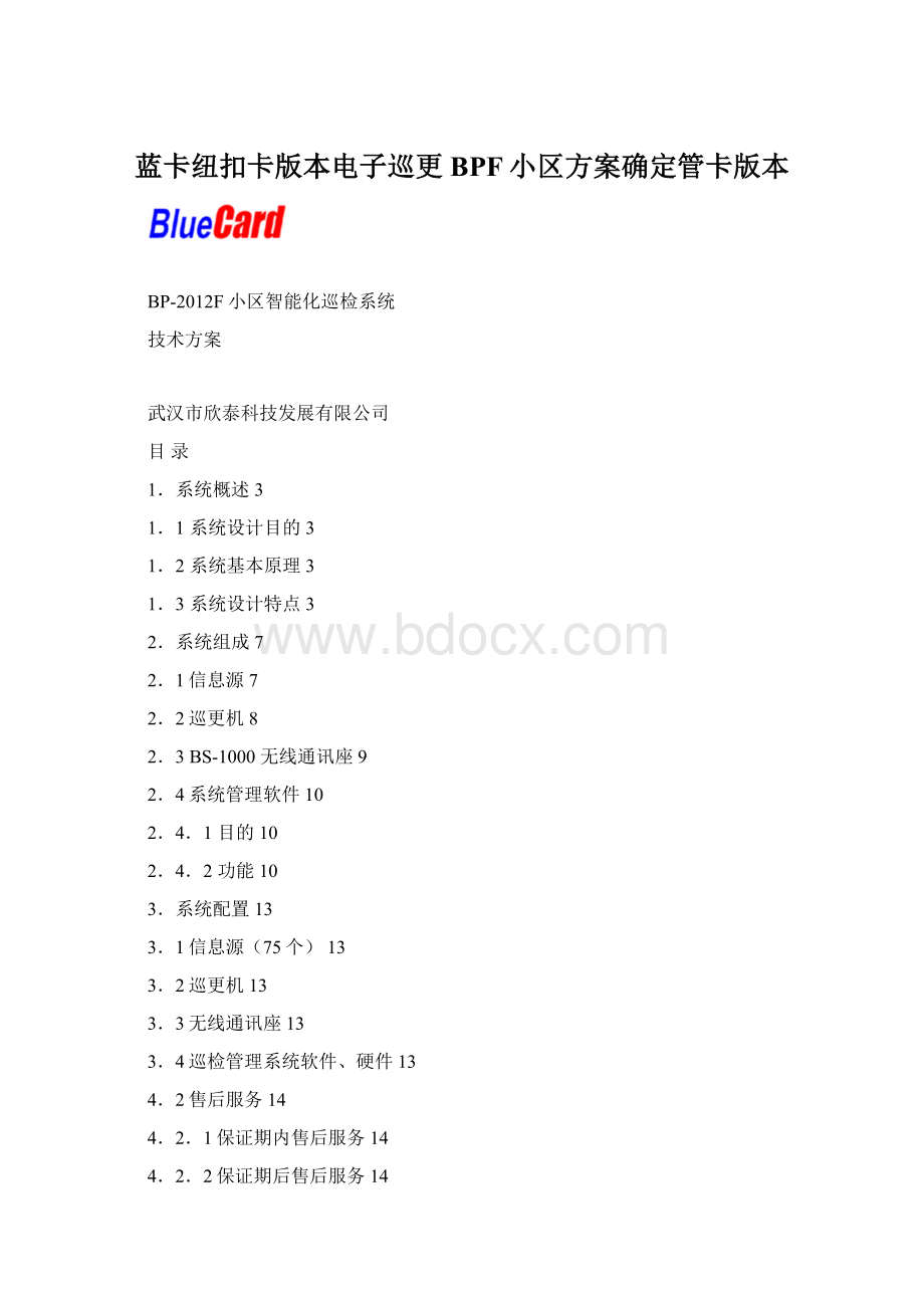 蓝卡纽扣卡版本电子巡更BPF小区方案确定管卡版本Word文件下载.docx