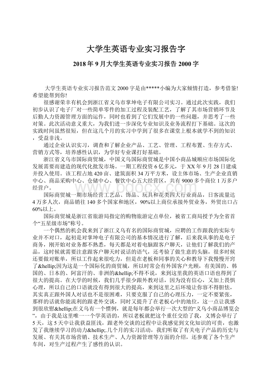 大学生英语专业实习报告字Word下载.docx