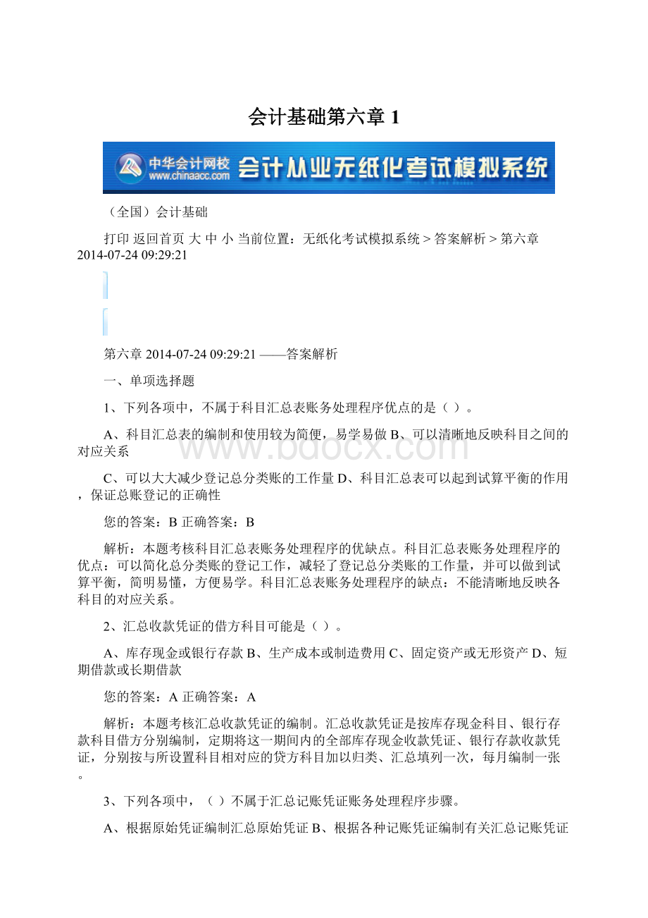 会计基础第六章1Word格式文档下载.docx_第1页