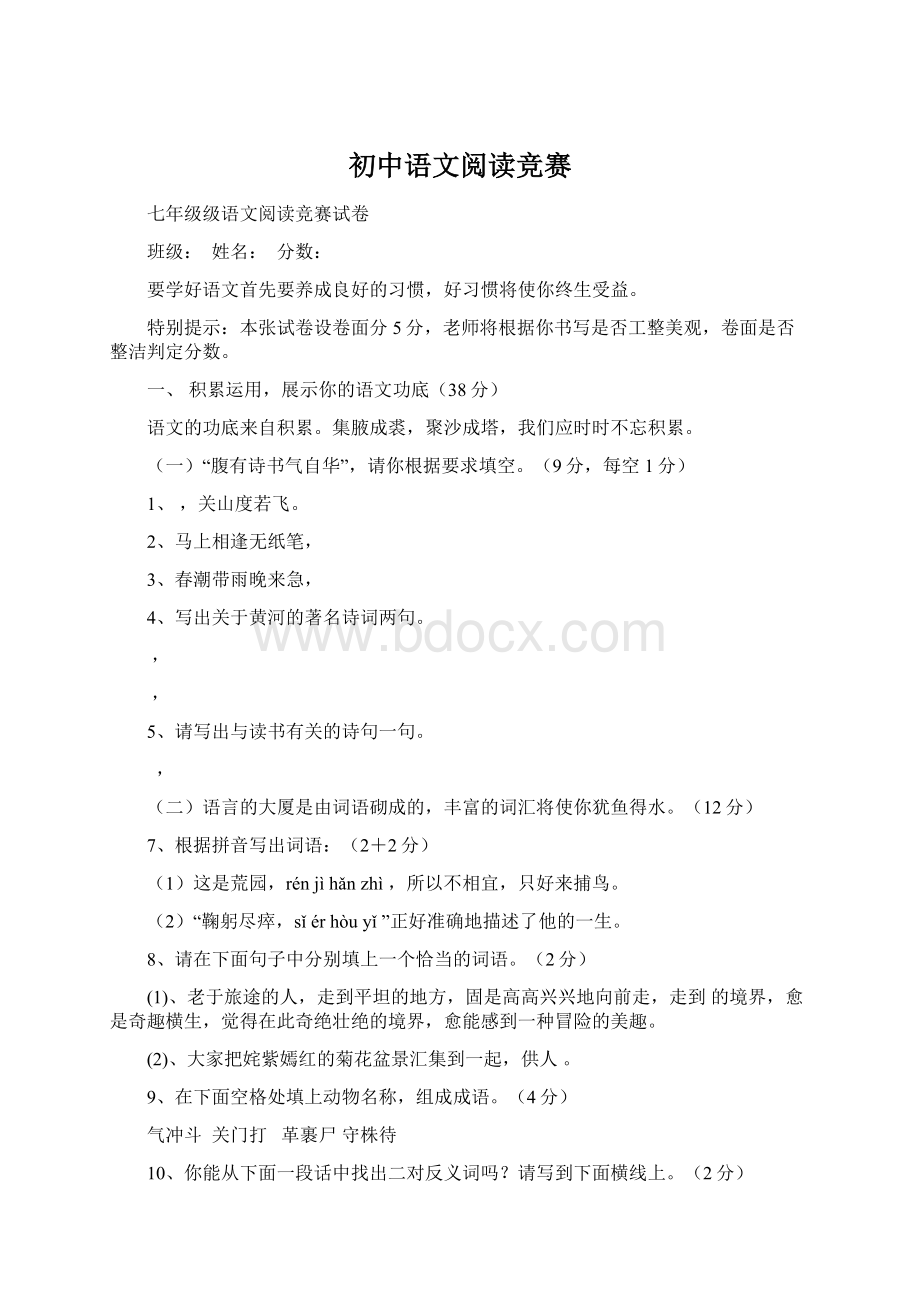 初中语文阅读竞赛.docx_第1页