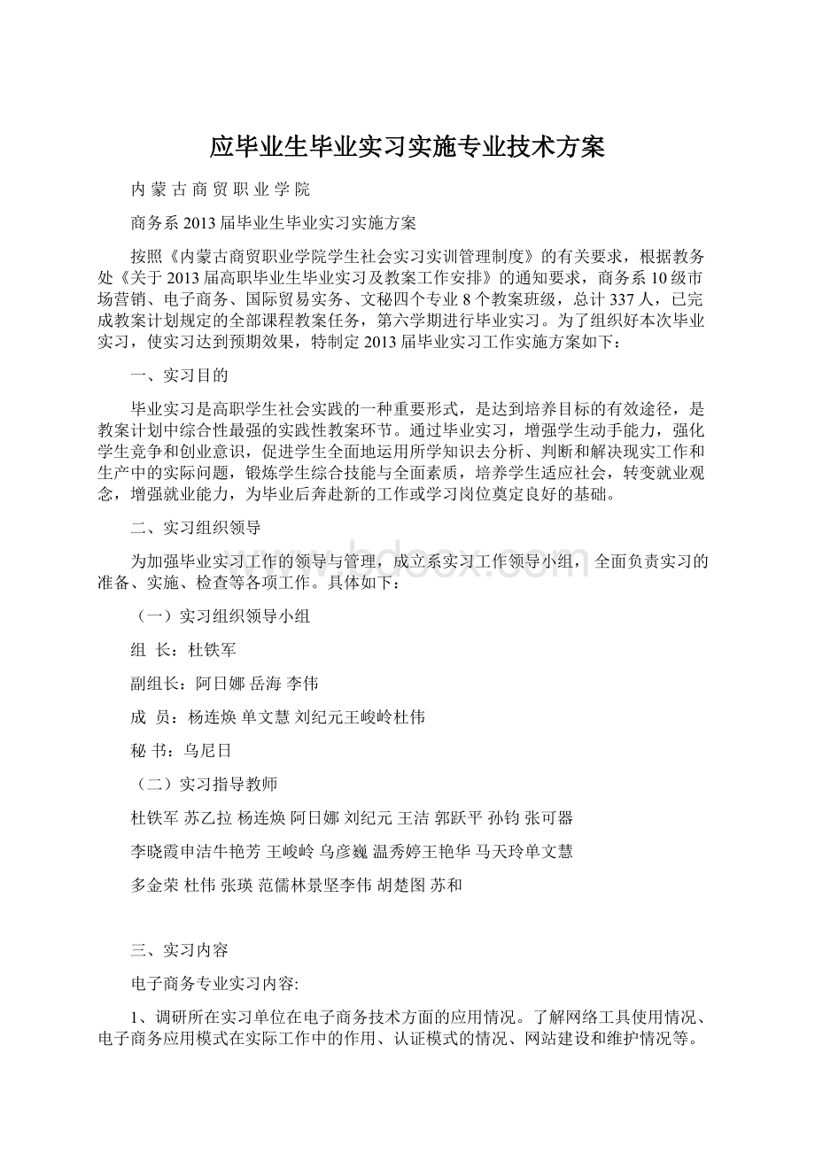 应毕业生毕业实习实施专业技术方案.docx_第1页