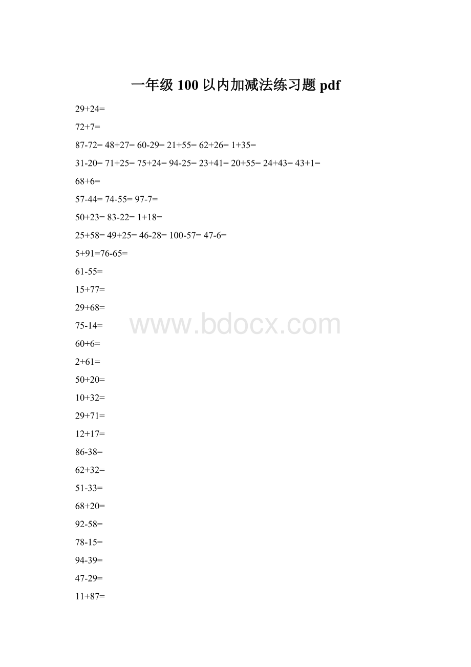 一年级100以内加减法练习题pdf.docx_第1页