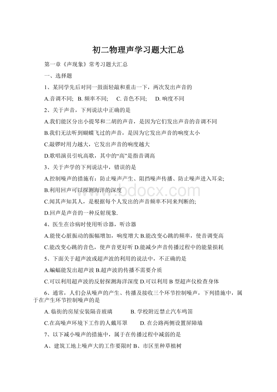 初二物理声学习题大汇总Word格式文档下载.docx_第1页