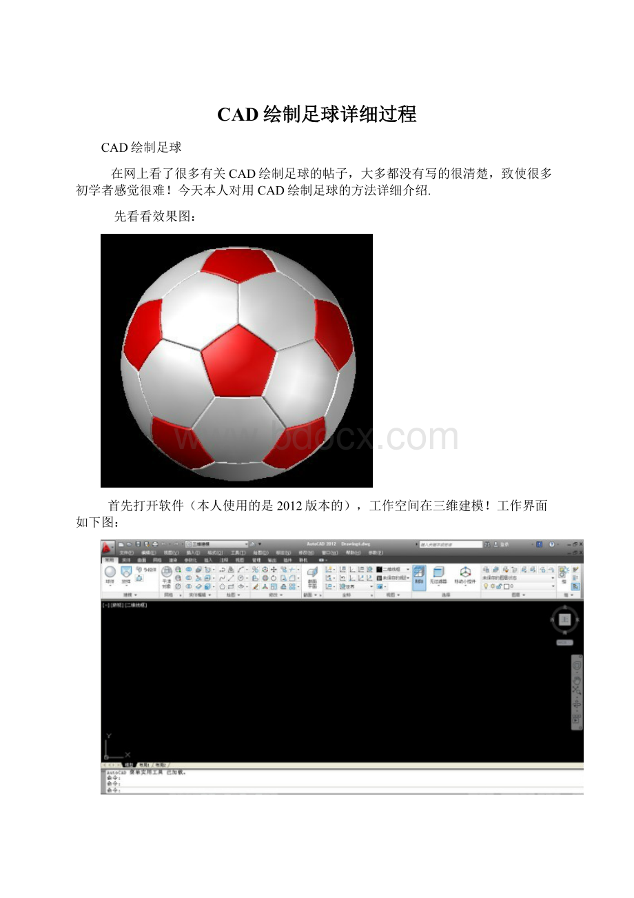 CAD绘制足球详细过程.docx_第1页