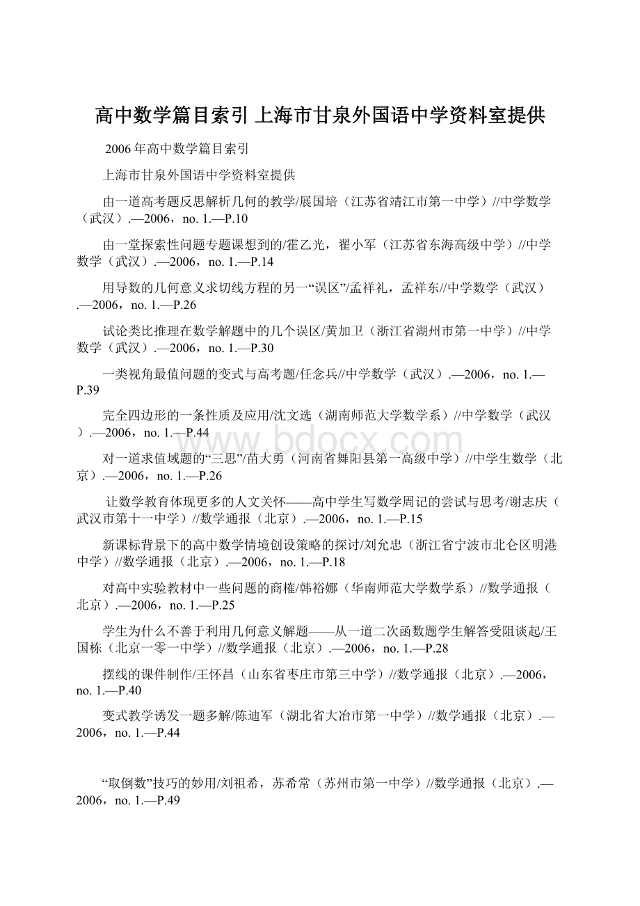 高中数学篇目索引 上海市甘泉外国语中学资料室提供.docx