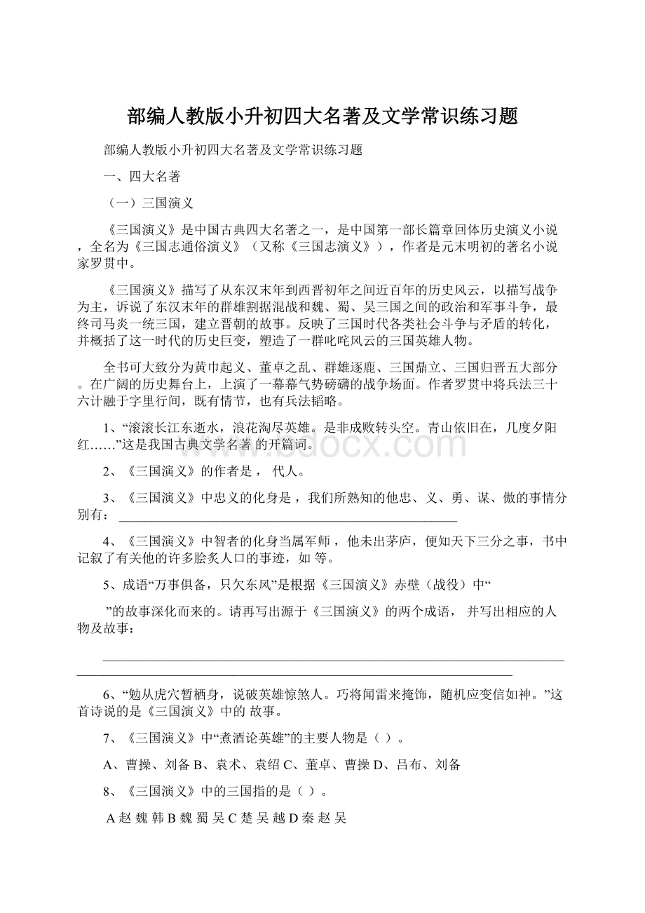 部编人教版小升初四大名著及文学常识练习题Word格式文档下载.docx