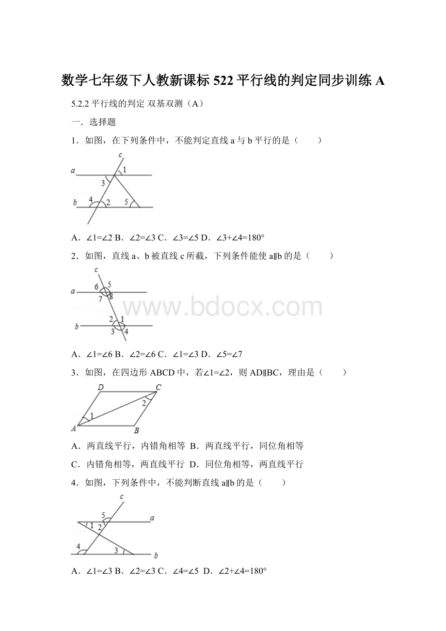 数学七年级下人教新课标522平行线的判定同步训练A.docx