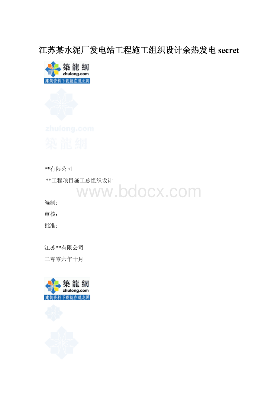 江苏某水泥厂发电站工程施工组织设计余热发电secret文档格式.docx