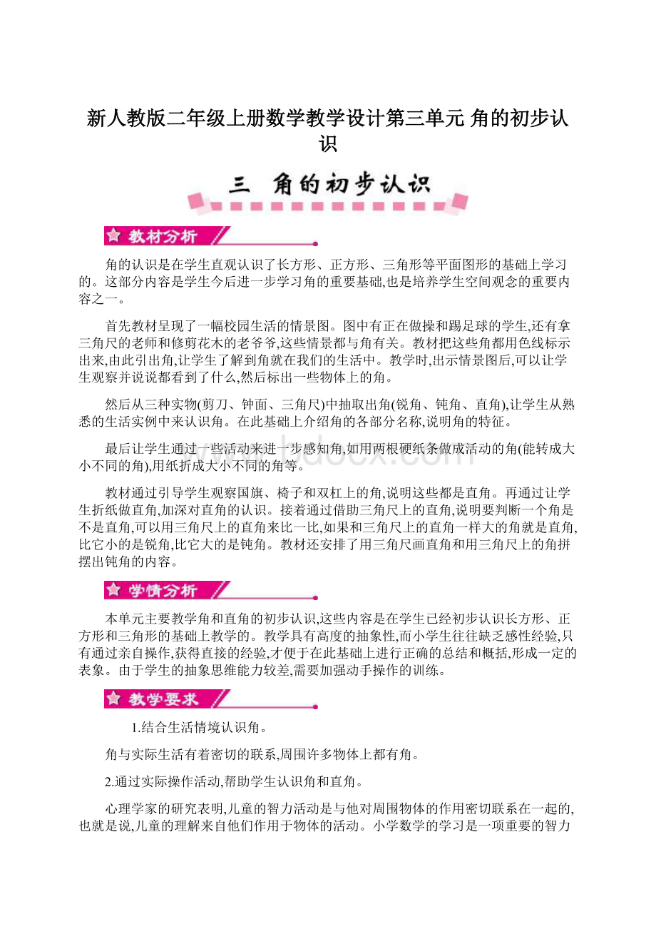 新人教版二年级上册数学教学设计第三单元角的初步认识文档格式.docx