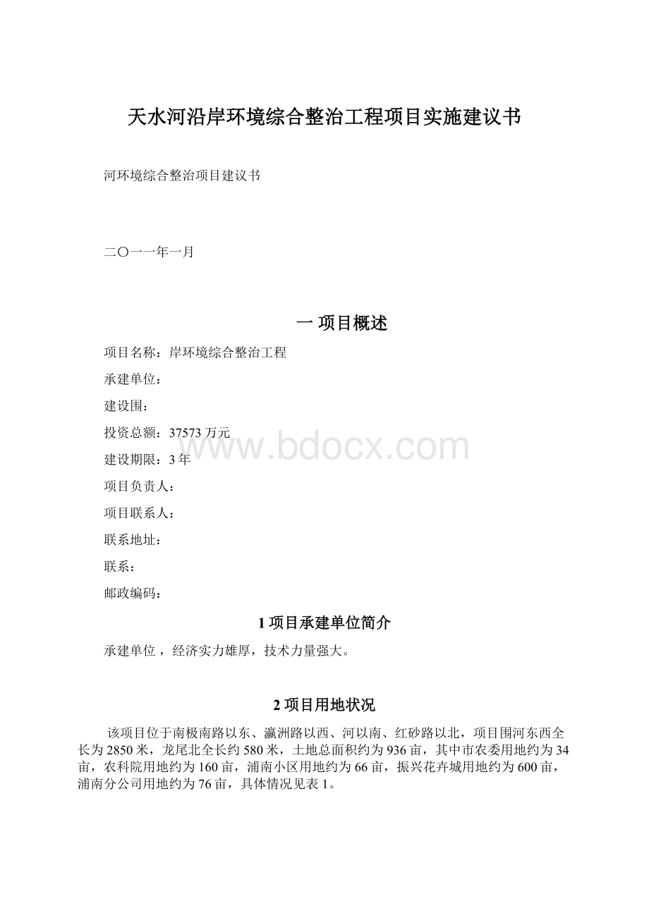 天水河沿岸环境综合整治工程项目实施建议书Word格式文档下载.docx