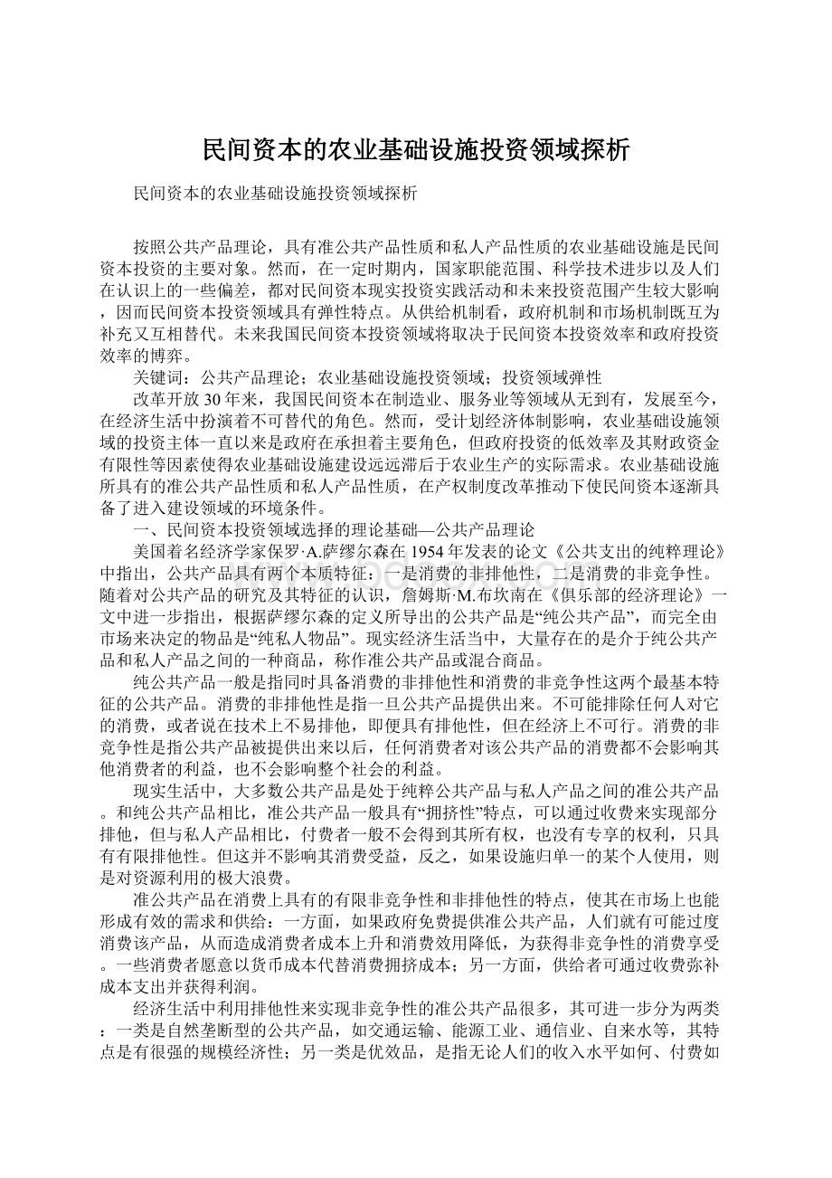 民间资本的农业基础设施投资领域探析.docx