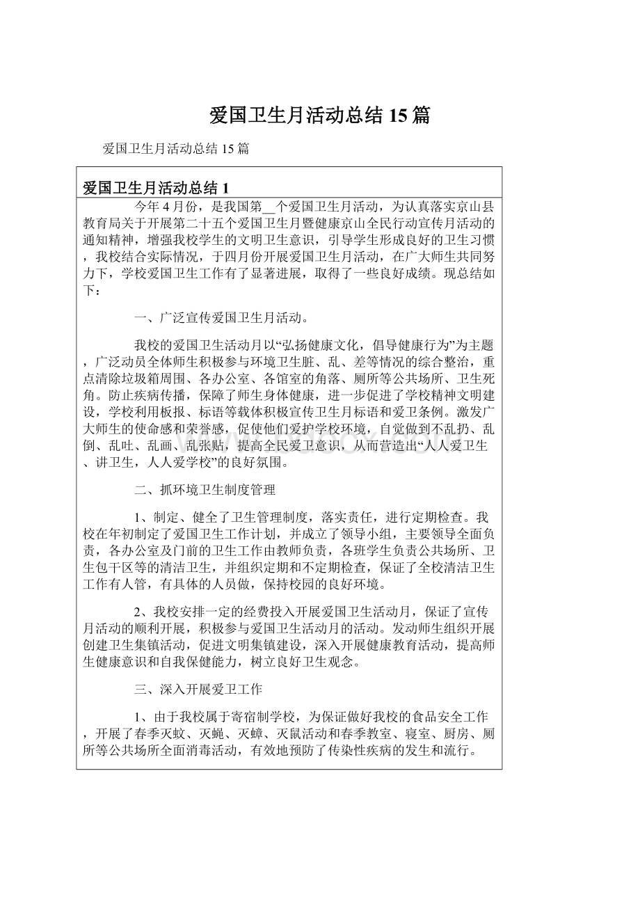 爱国卫生月活动总结15篇.docx_第1页