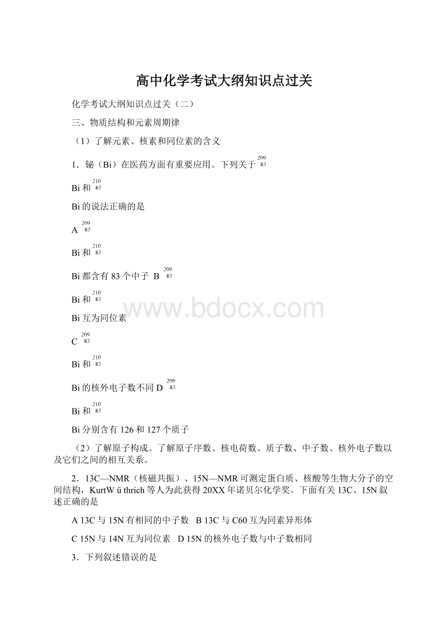 高中化学考试大纲知识点过关.docx