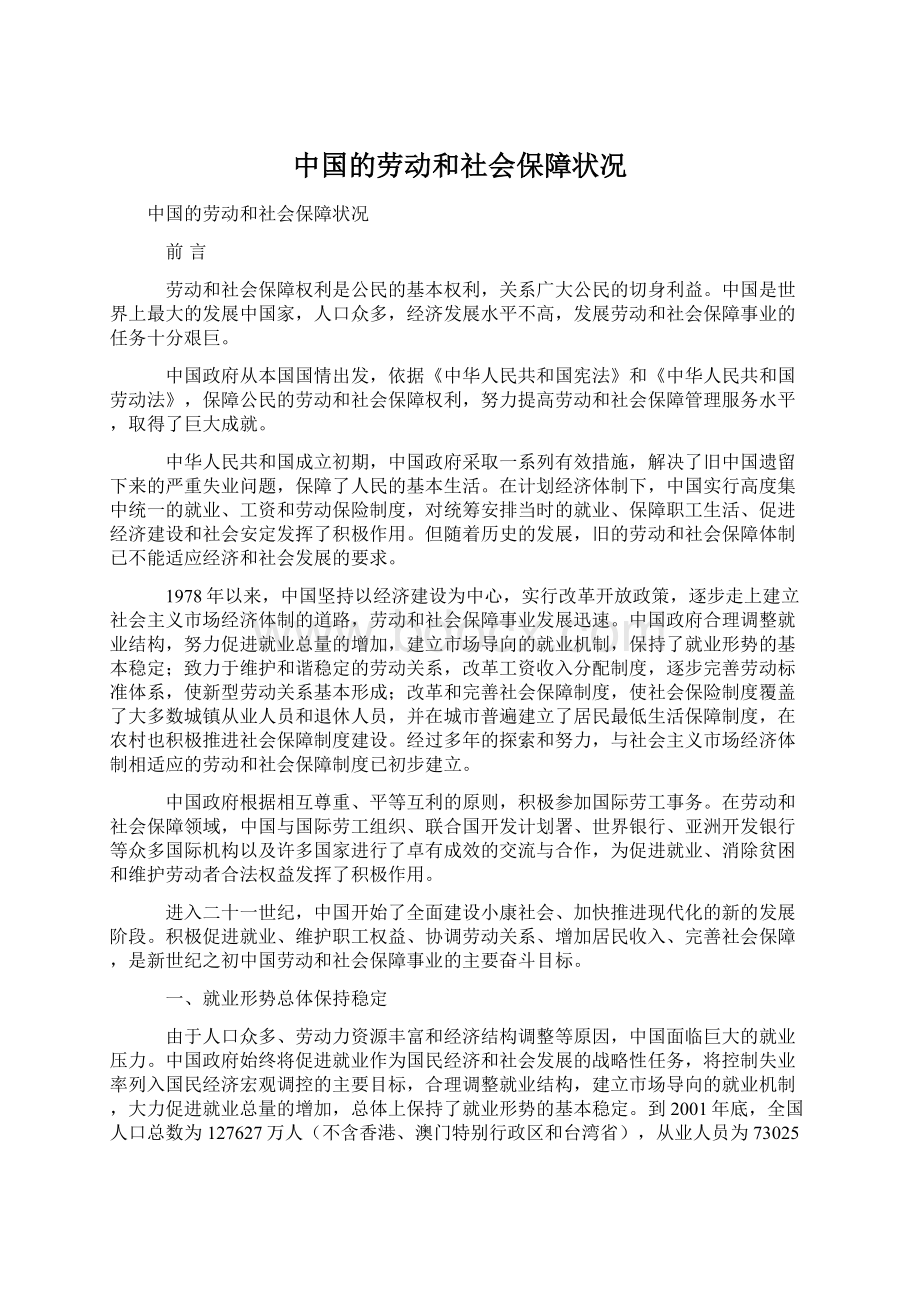 中国的劳动和社会保障状况Word文档格式.docx