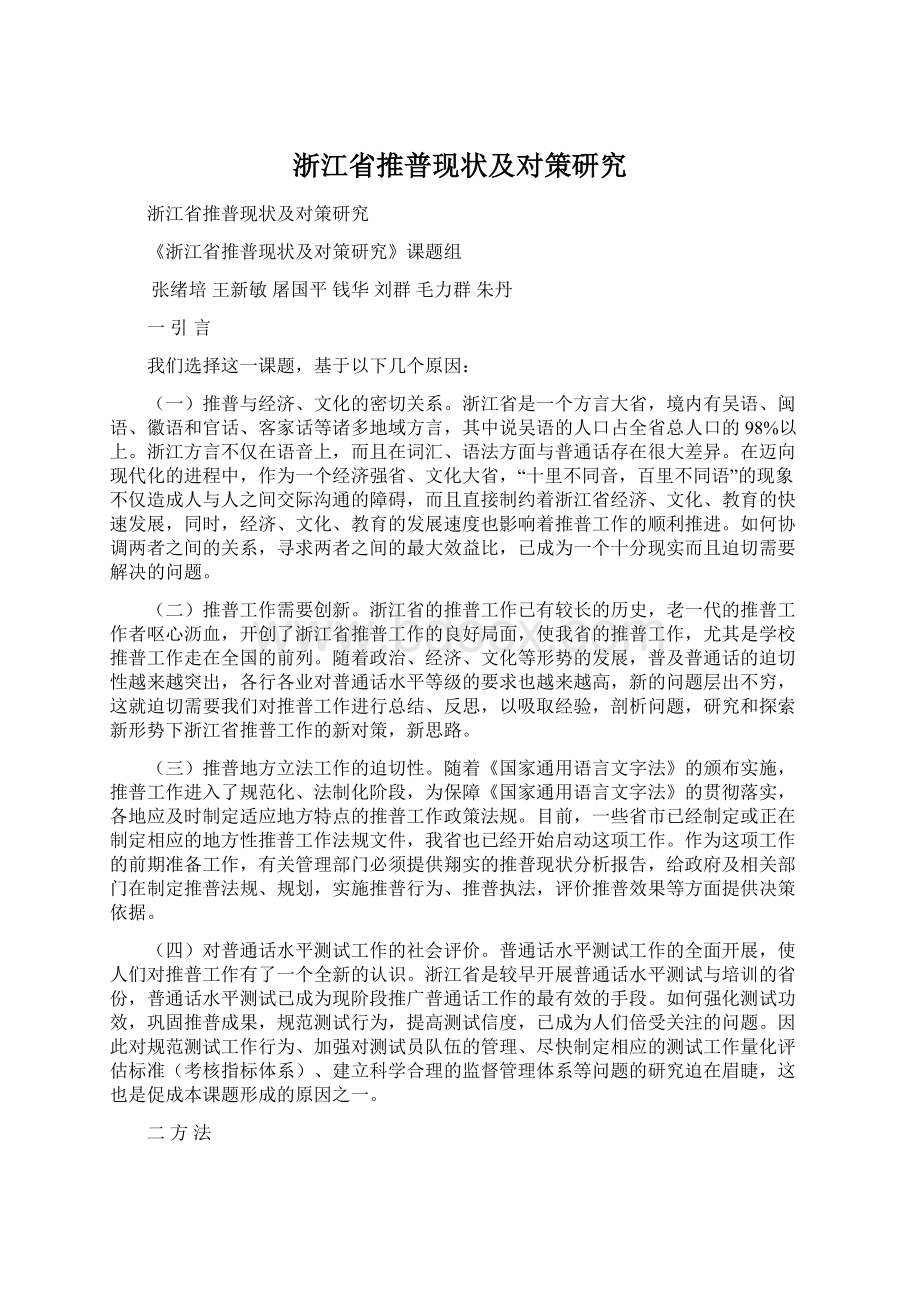 浙江省推普现状及对策研究Word文件下载.docx