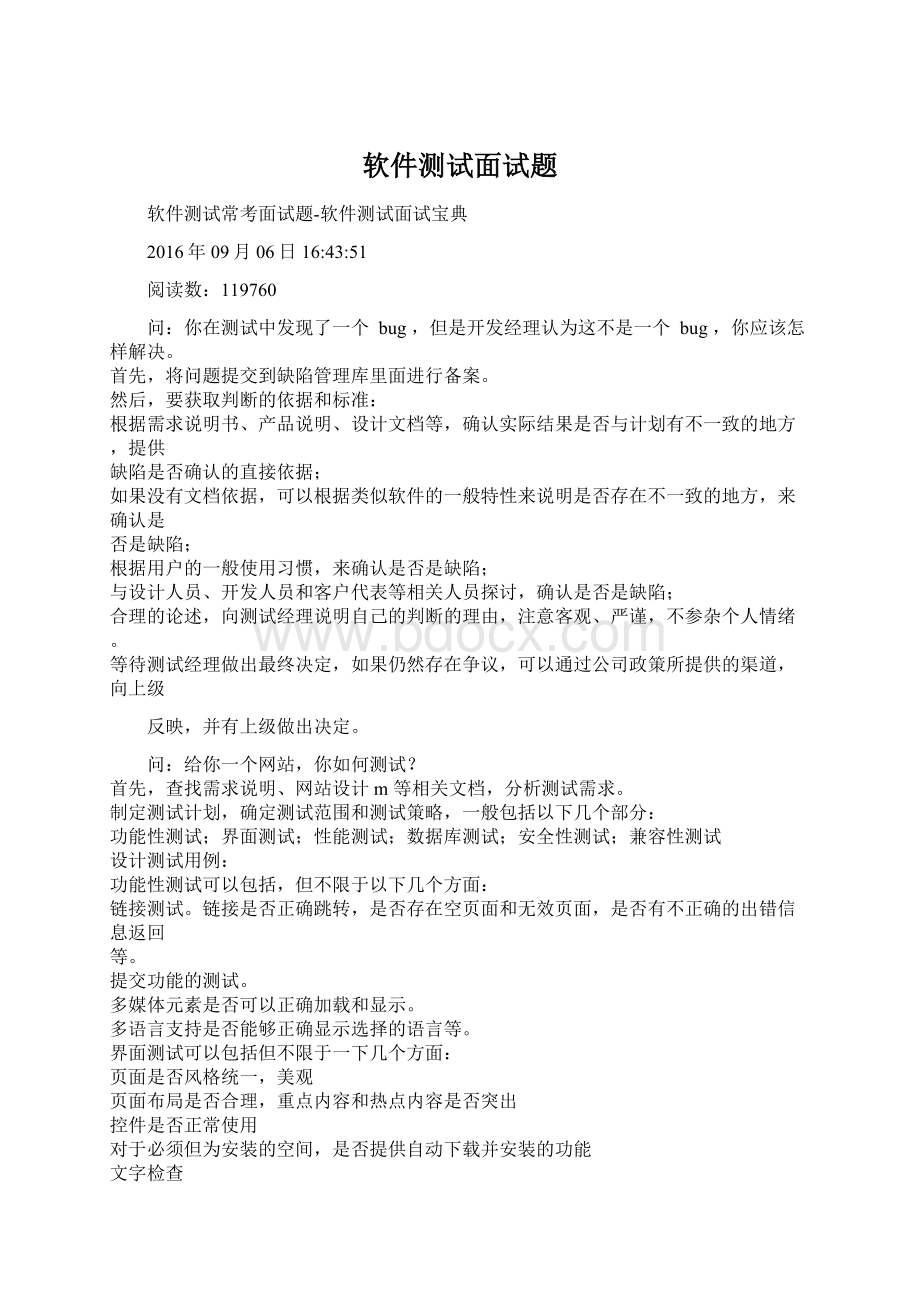 软件测试面试题Word文档格式.docx