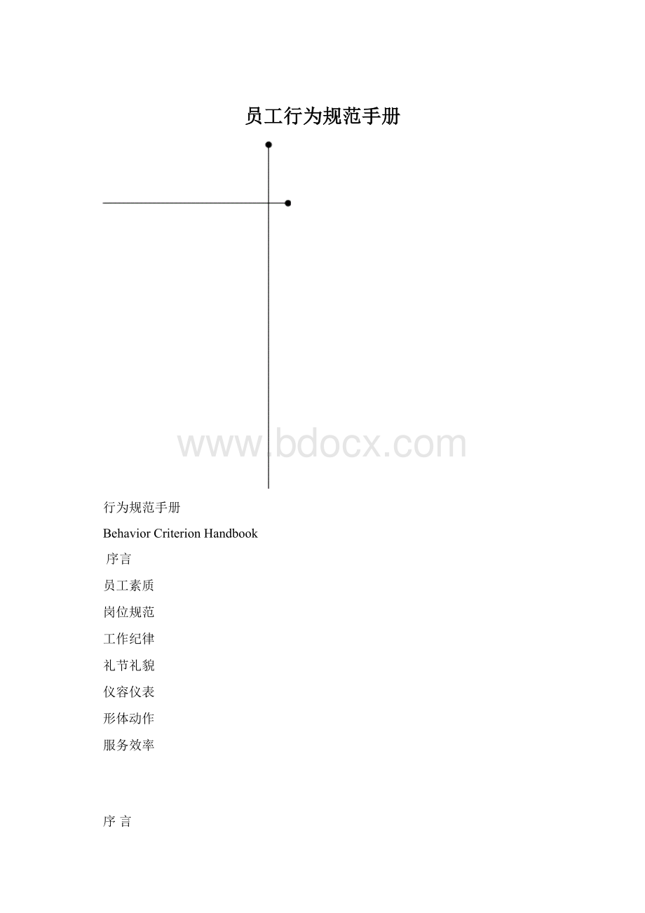 员工行为规范手册.docx_第1页