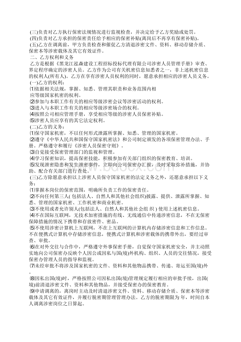 涉密人员保密协议书范本5篇Word文件下载.docx_第2页