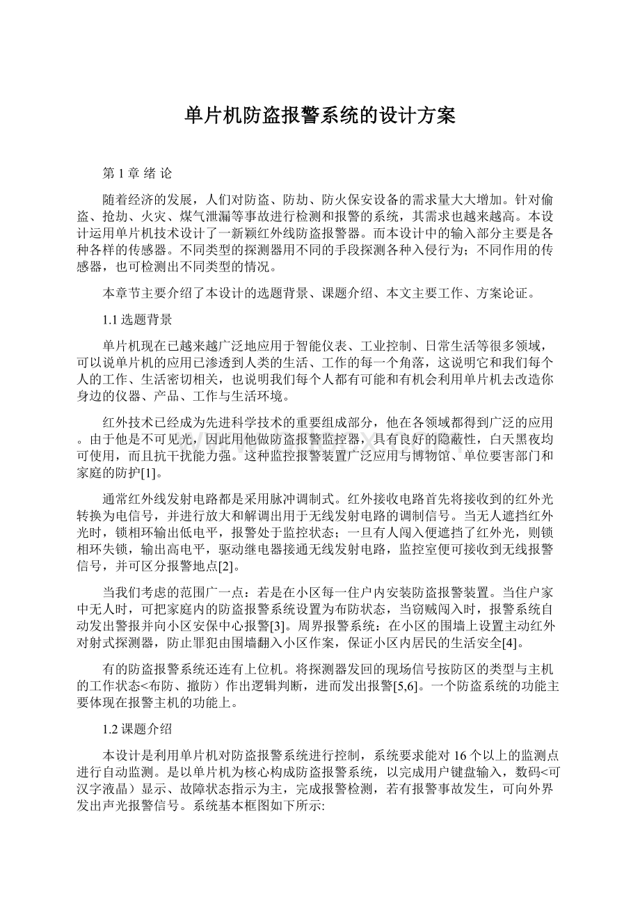 单片机防盗报警系统的设计方案文档格式.docx_第1页