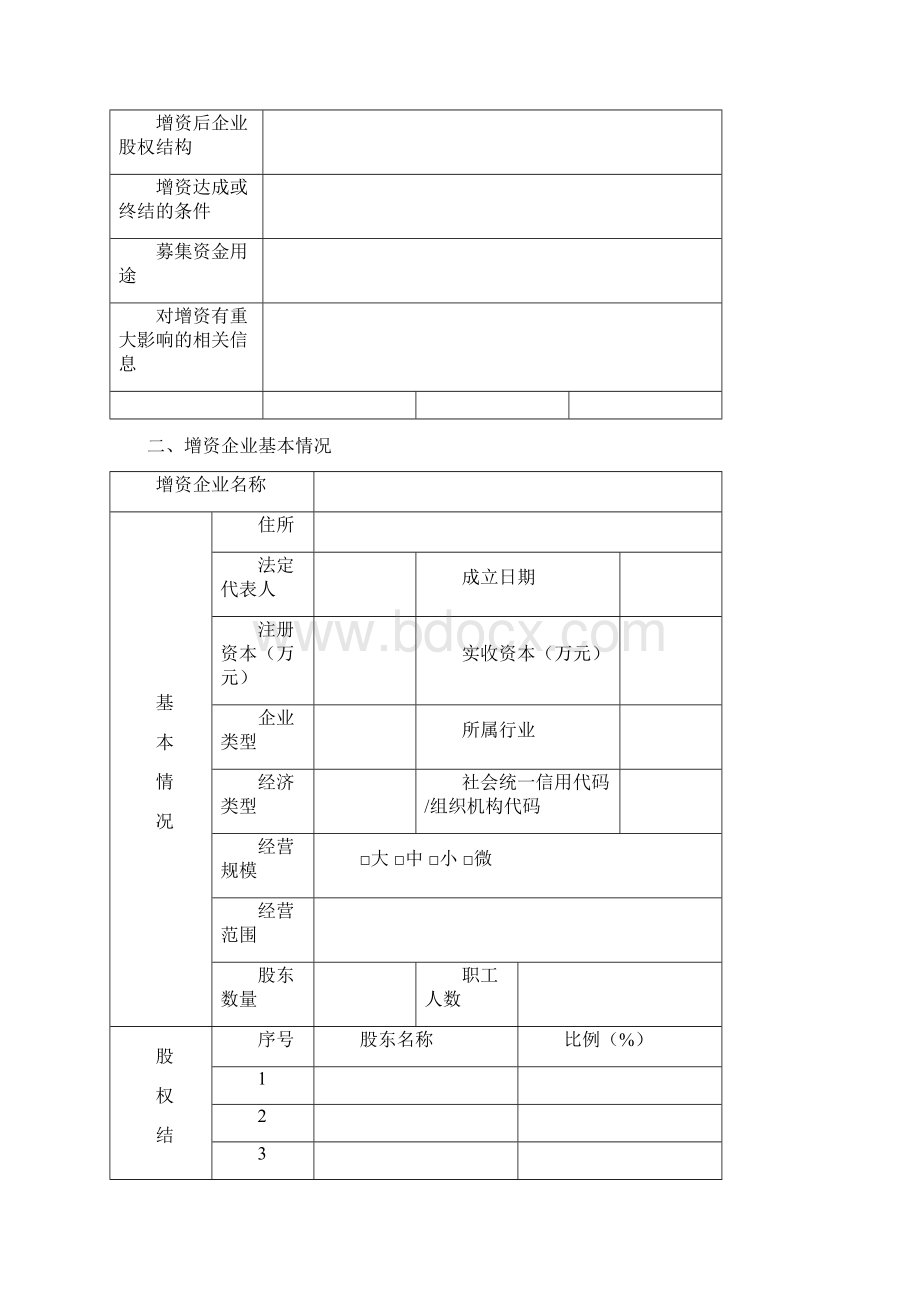 企业增资委托书模板.docx_第3页