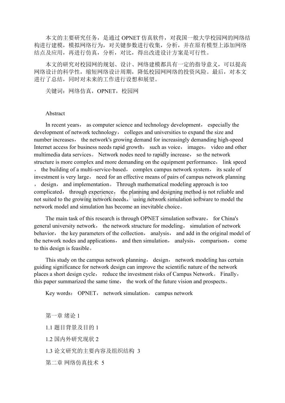 毕业设计论文基于opnet的校园网建模与仿真.docx_第2页