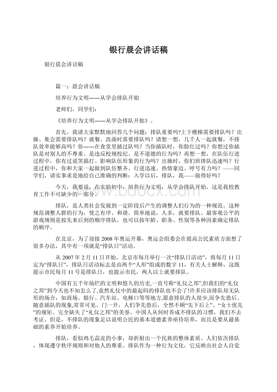 银行晨会讲话稿Word格式文档下载.docx_第1页