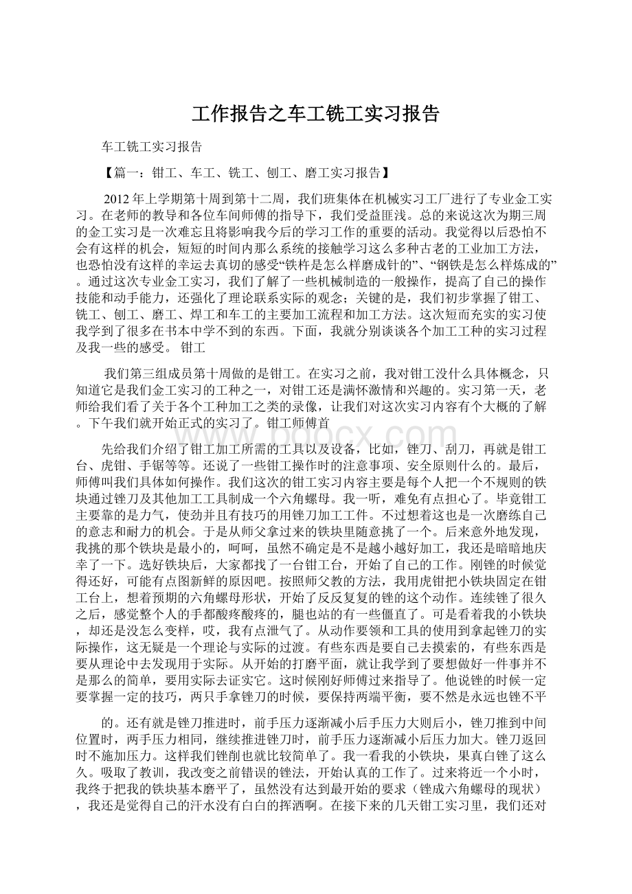 工作报告之车工铣工实习报告Word格式文档下载.docx