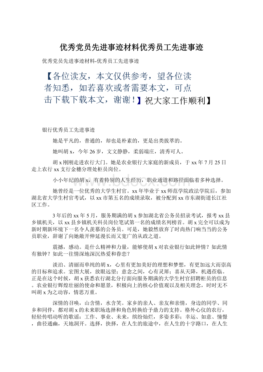 优秀党员先进事迹材料优秀员工先进事迹Word下载.docx_第1页