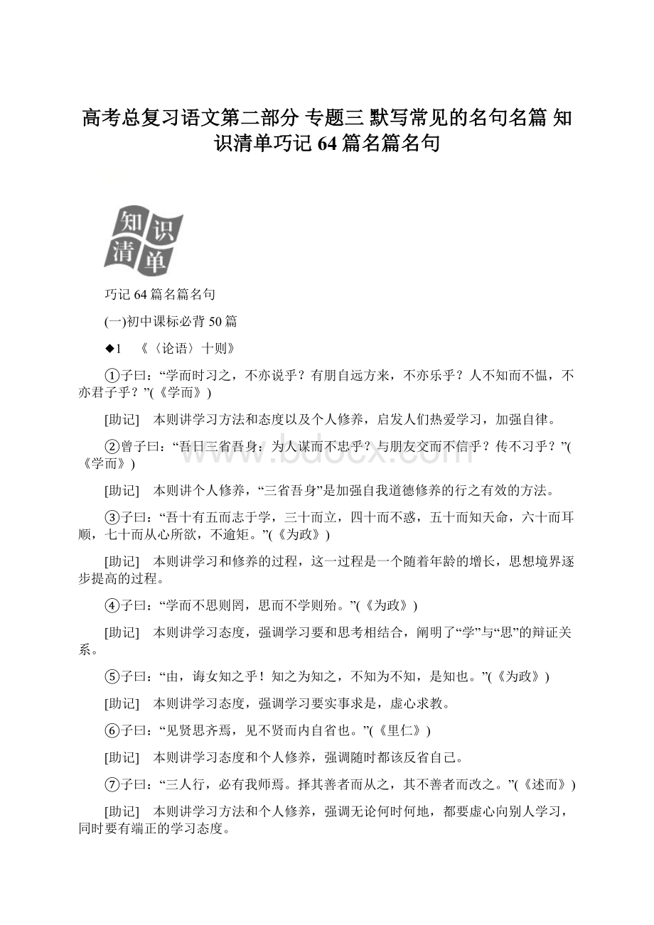 高考总复习语文第二部分 专题三 默写常见的名句名篇 知识清单巧记64篇名篇名句.docx_第1页