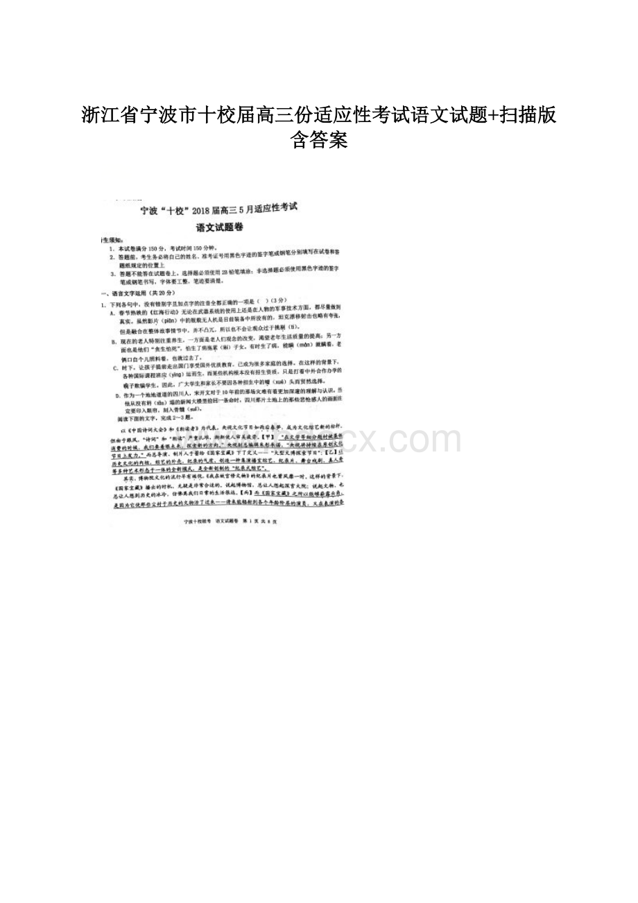 浙江省宁波市十校届高三份适应性考试语文试题+扫描版含答案.docx