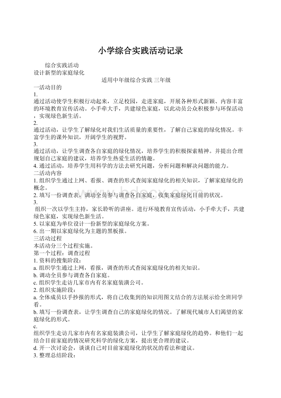 小学综合实践活动记录Word文档下载推荐.docx