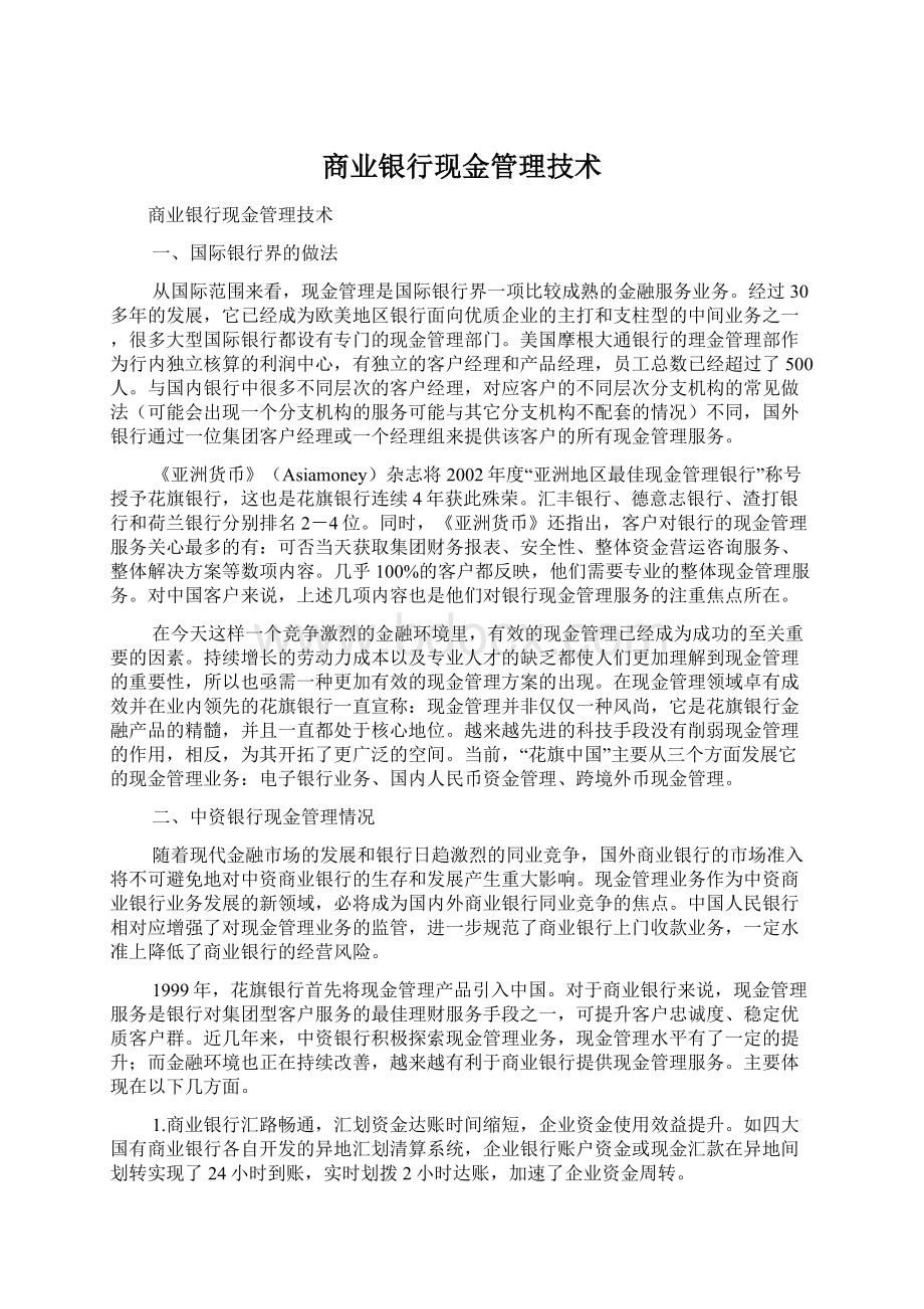 商业银行现金管理技术.docx_第1页