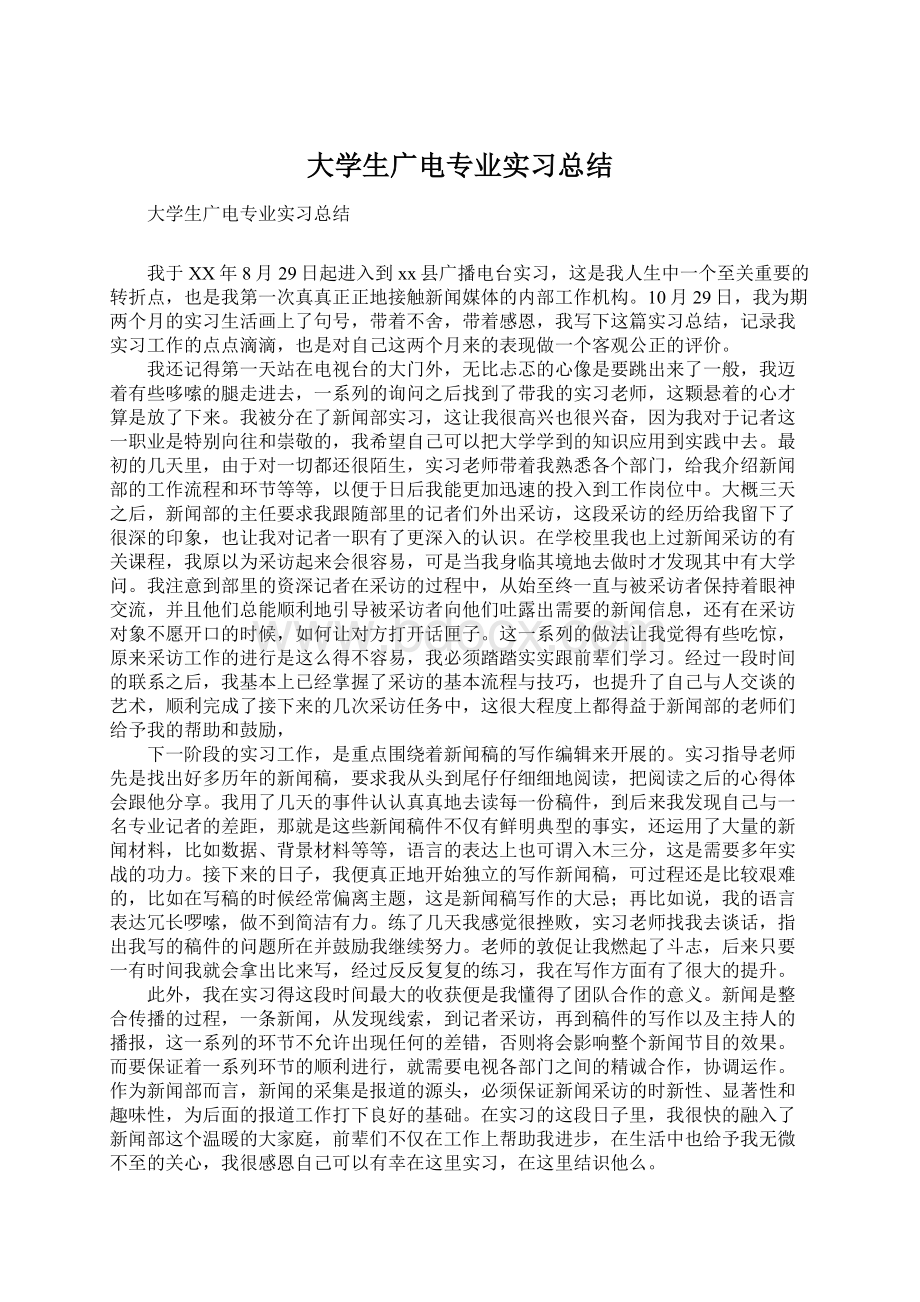 大学生广电专业实习总结Word下载.docx_第1页