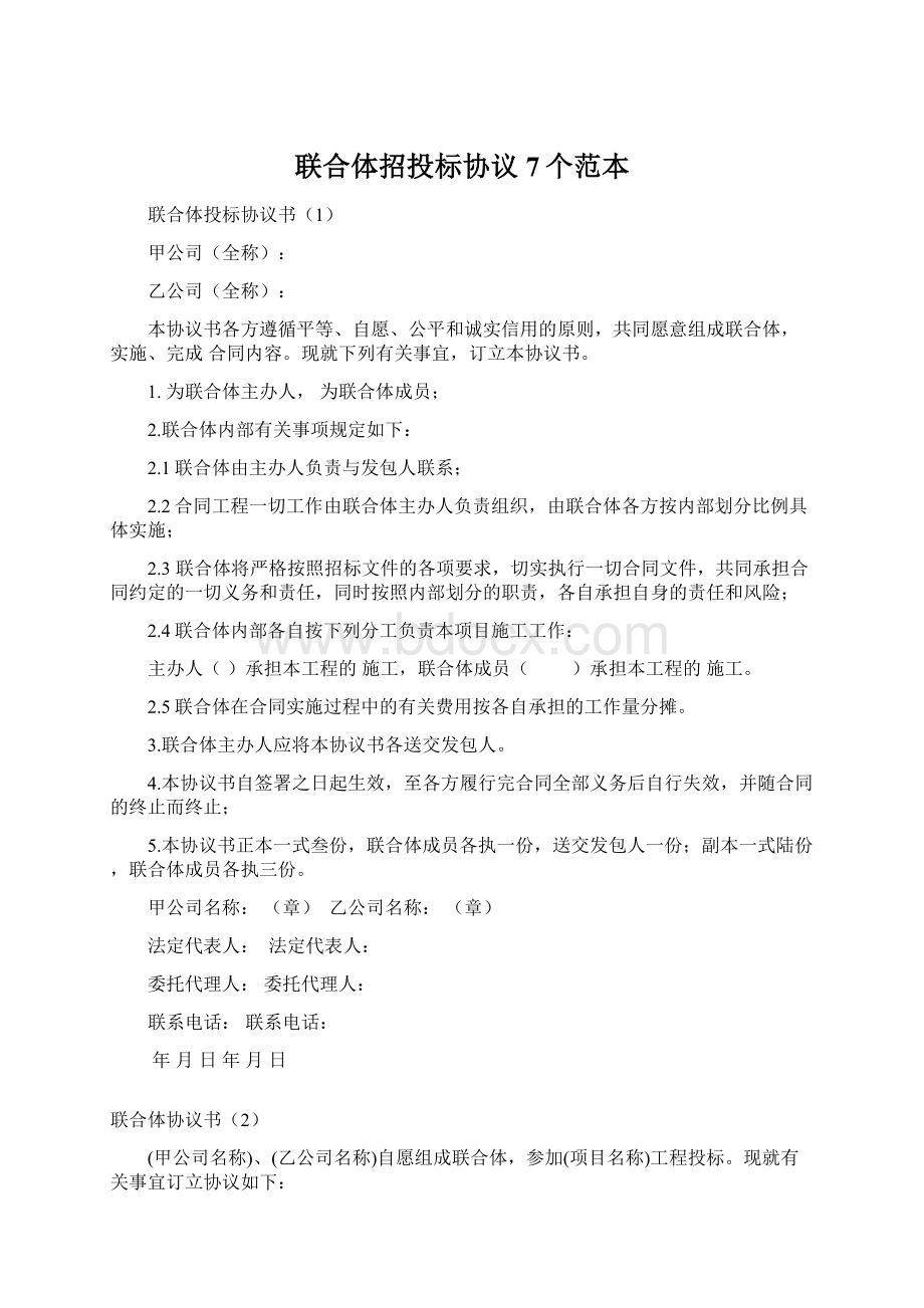 联合体招投标协议7个范本Word文档格式.docx