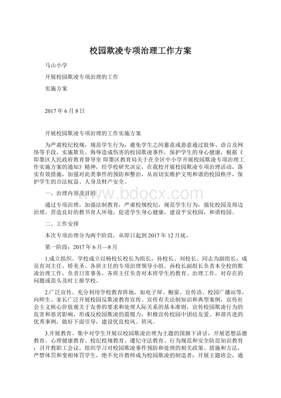 校园欺凌专项治理工作方案.docx