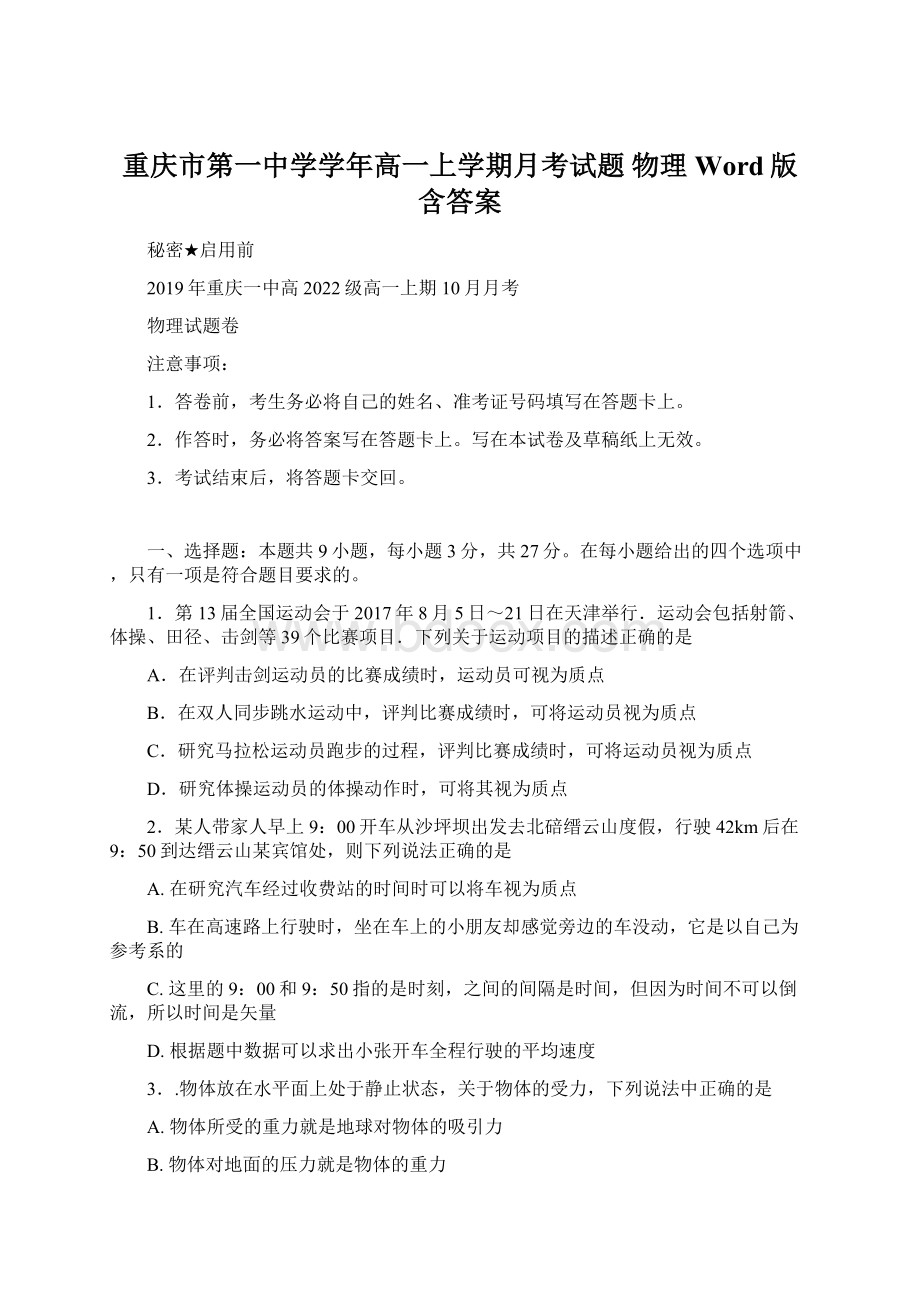 重庆市第一中学学年高一上学期月考试题物理 Word版含答案.docx_第1页