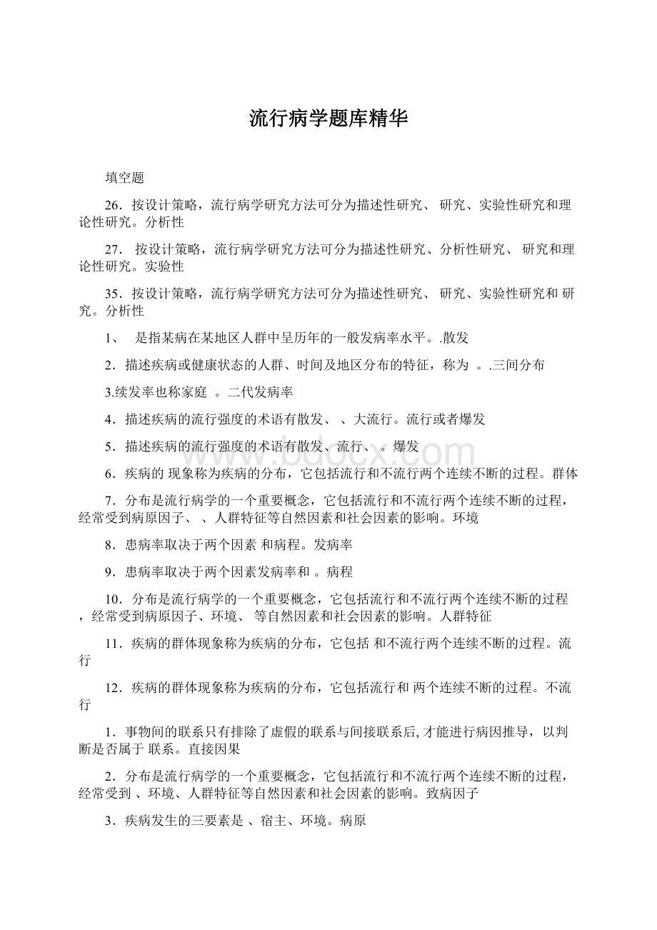 流行病学题库精华.docx_第1页