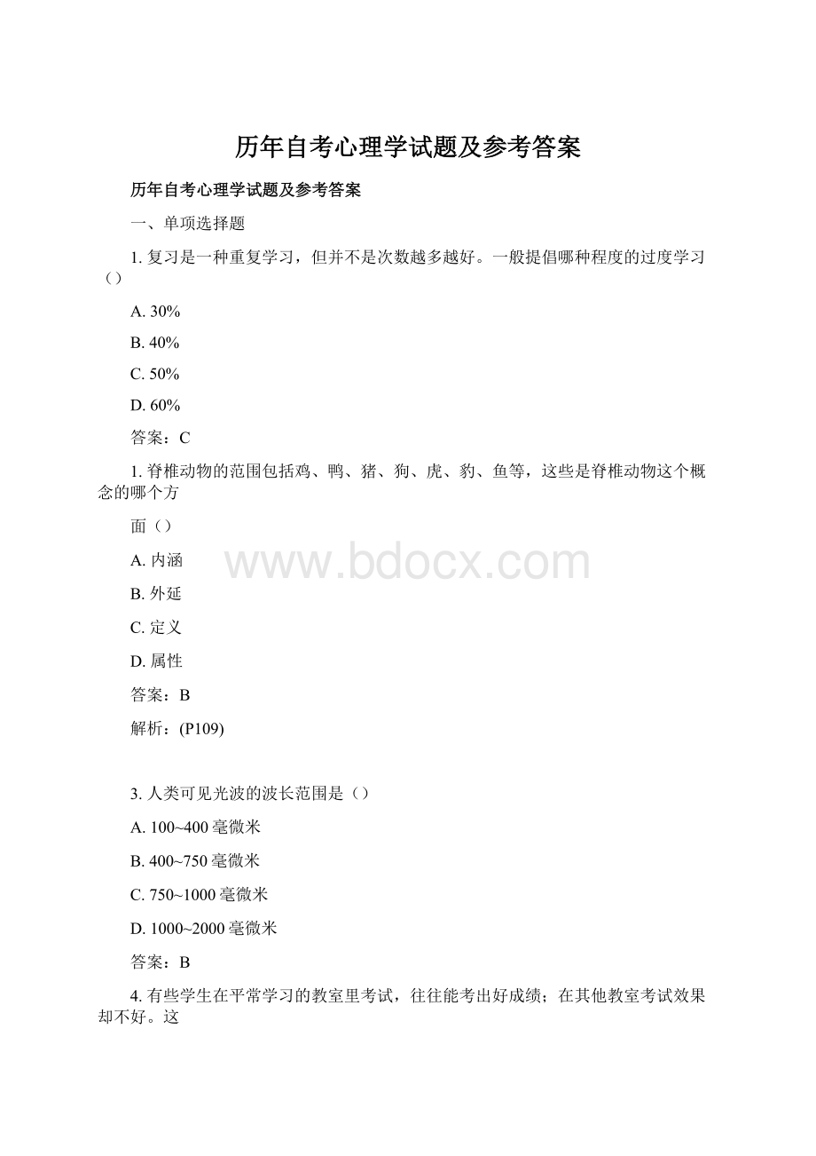 历年自考心理学试题及参考答案Word格式.docx