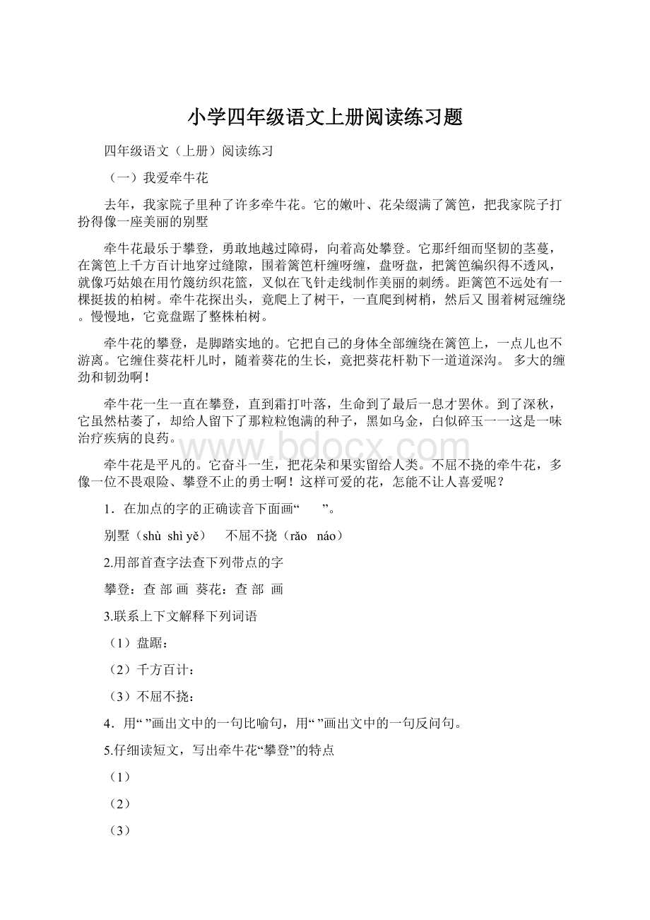 小学四年级语文上册阅读练习题Word格式文档下载.docx