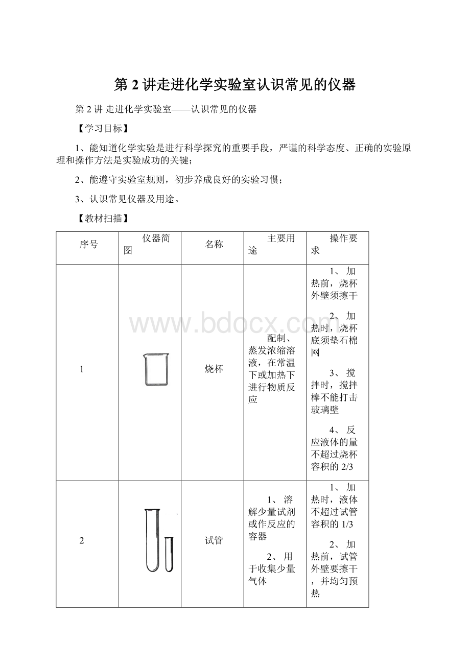 第2讲走进化学实验室认识常见的仪器Word下载.docx