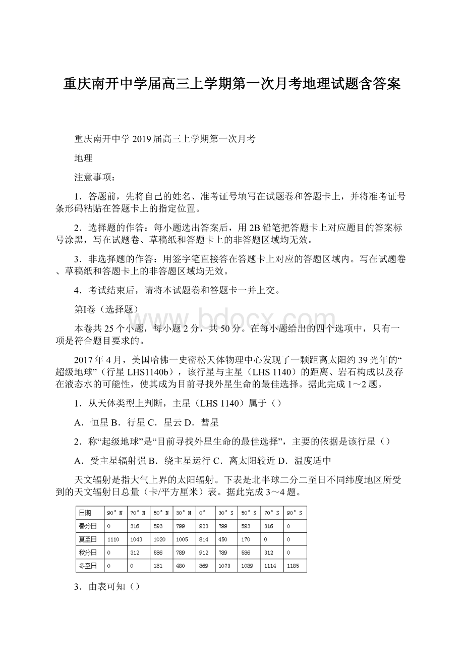 重庆南开中学届高三上学期第一次月考地理试题含答案Word格式文档下载.docx_第1页