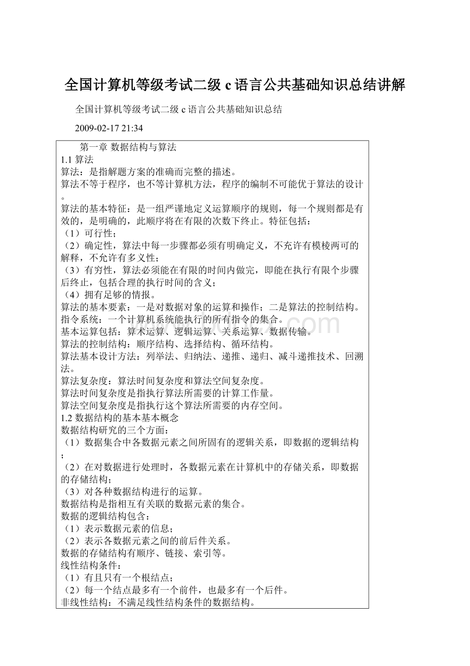 全国计算机等级考试二级c语言公共基础知识总结讲解Word文档格式.docx_第1页