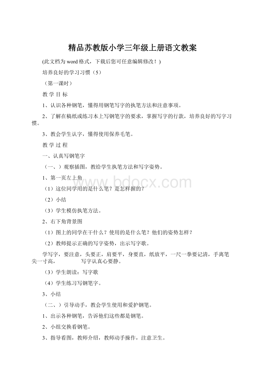 精品苏教版小学三年级上册语文教案Word文档下载推荐.docx_第1页