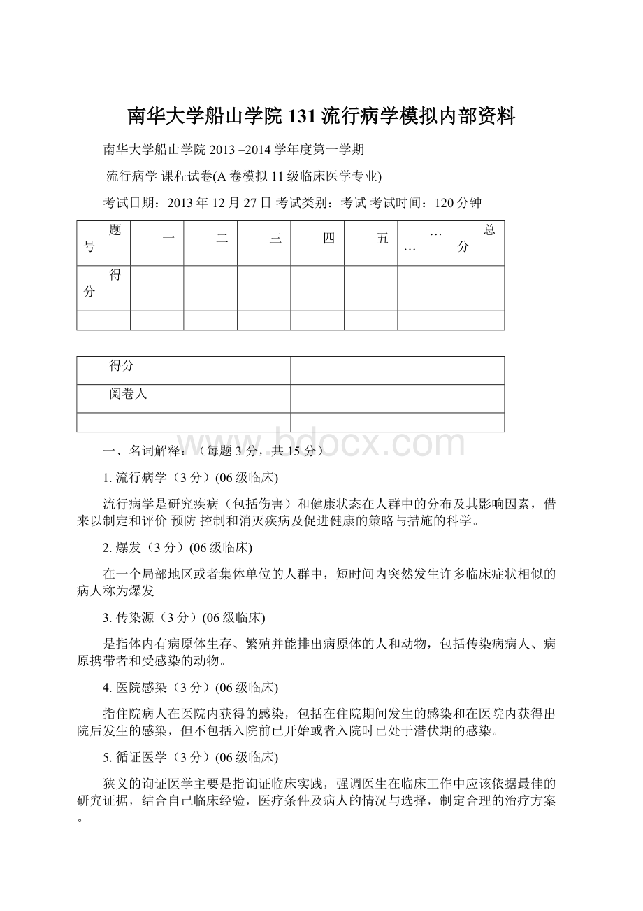 南华大学船山学院131流行病学模拟内部资料.docx