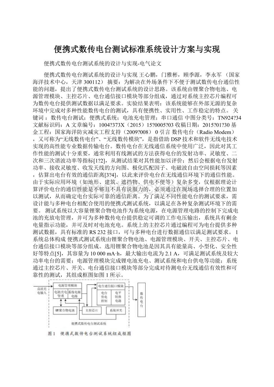 便携式数传电台测试标准系统设计方案与实现文档格式.docx_第1页