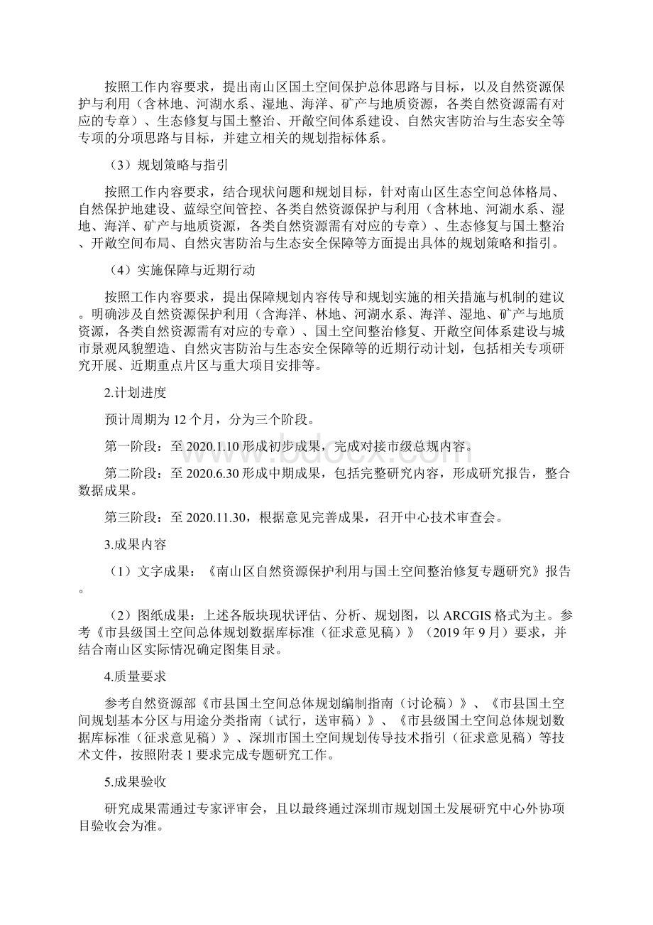 南山区自然资源保护利用与国土空间整治修复专题研究项目Word文档下载推荐.docx_第2页