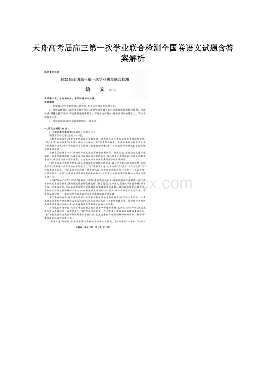 天舟高考届高三第一次学业联合检测全国卷语文试题含答案解析Word文档下载推荐.docx