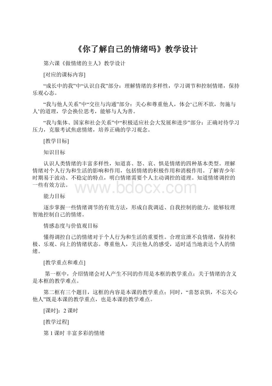 《你了解自己的情绪吗》教学设计Word文档下载推荐.docx